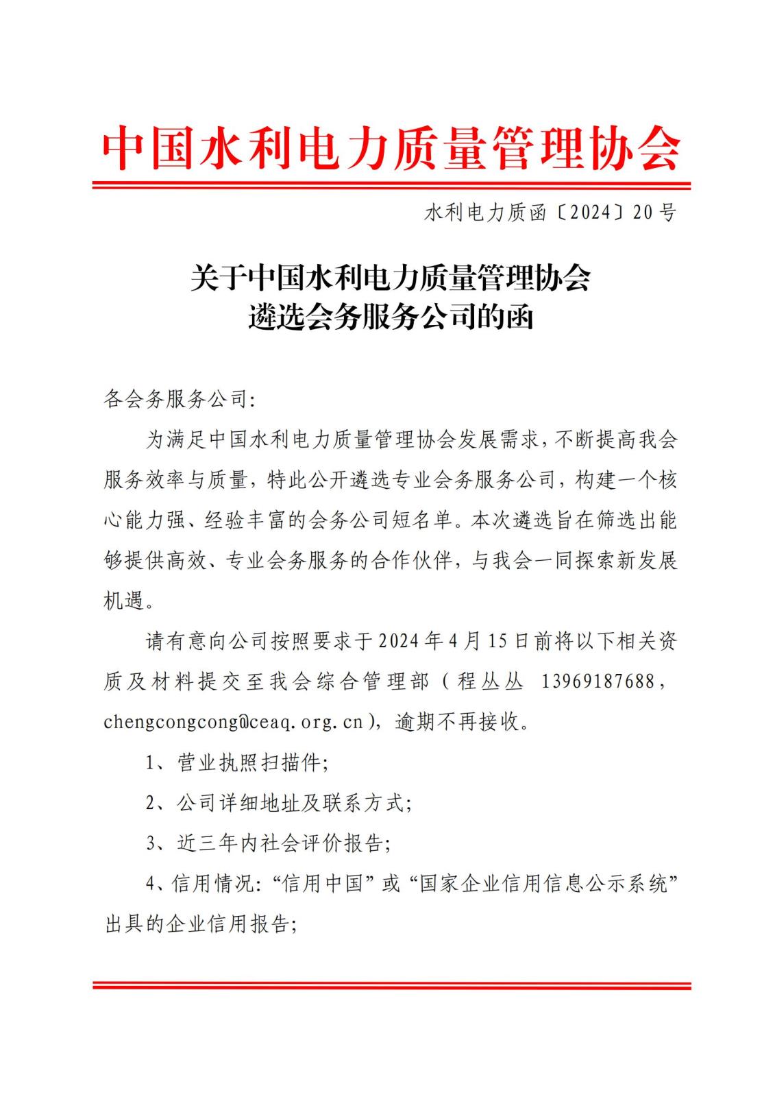 水利电力质函〔2024〕20号关于中国水利电力质量管理协会遴选会务服务公司的函_00.jpg