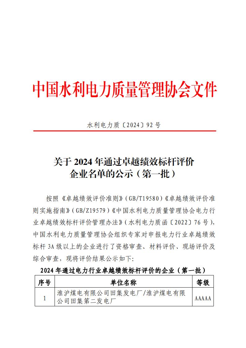 水利电力质〔2024〕92号关于2024年通过卓越绩效标杆评价企业名单的公示（第一批）_00.jpg