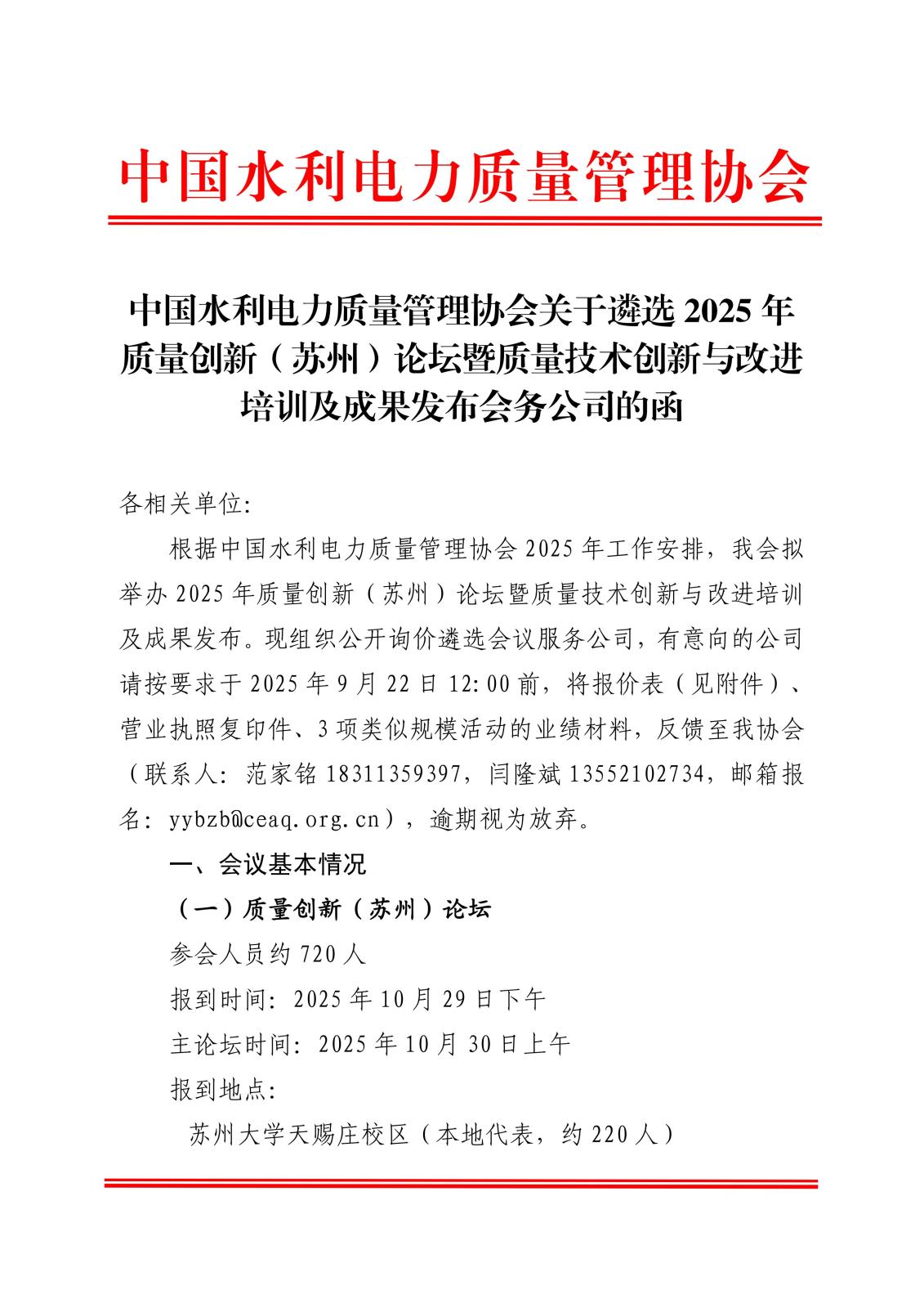 中国水利电力质量管理协会关于遴选2025年质量创新（苏州）论坛暨质量技术创新与改进培训及成果发布会务公司的函_01.jpg