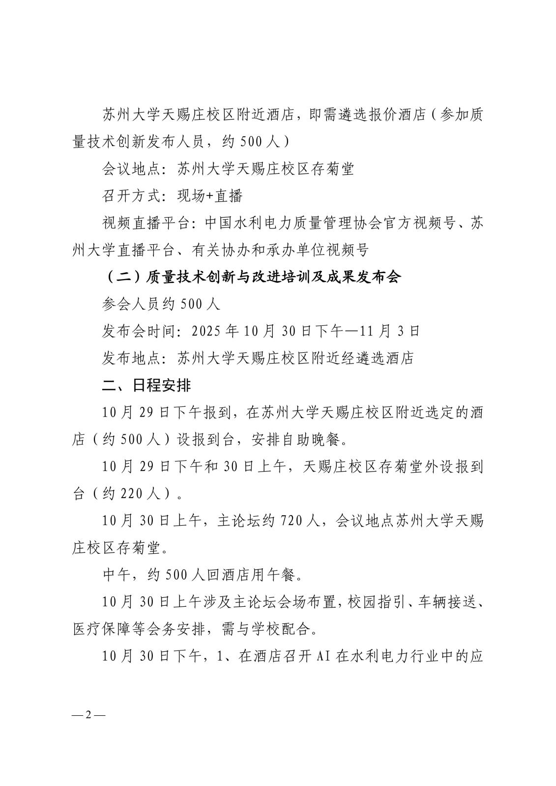 中国水利电力质量管理协会关于遴选2025年质量创新（苏州）论坛暨质量技术创新与改进培训及成果发布会务公司的函_02.jpg
