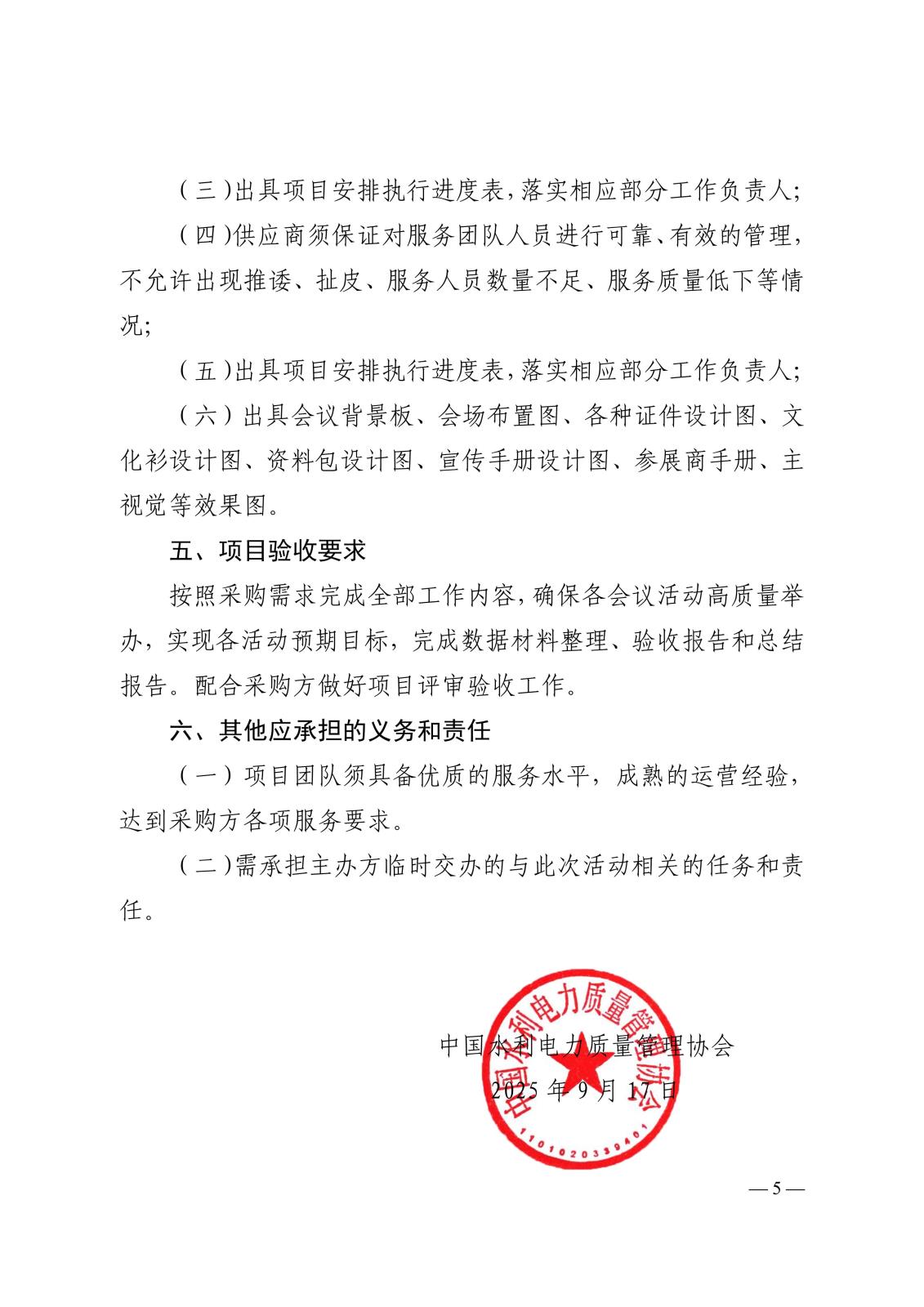 中国水利电力质量管理协会关于遴选2025年质量创新（苏州）论坛暨质量技术创新与改进培训及成果发布会务公司的函_05.jpg